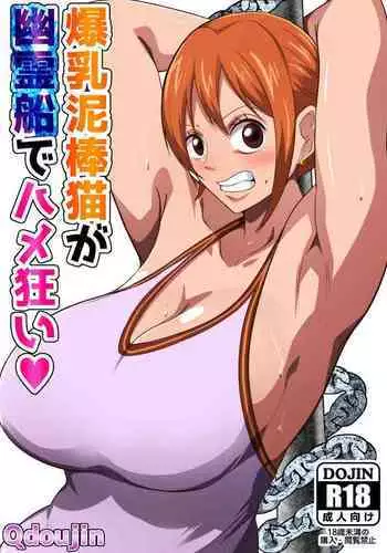 Bakunyuu Dorobouneko ga Yuureisen de Hamegurui