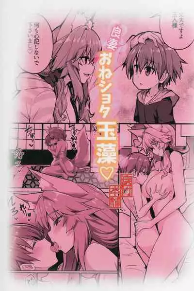 (C99) [Yamitsuki Honpo (Wise Speak)] Ryousai Oneshota Tamamo-chan (Fate/EXTRA) [Chinese] [转尾巴猫汉化]