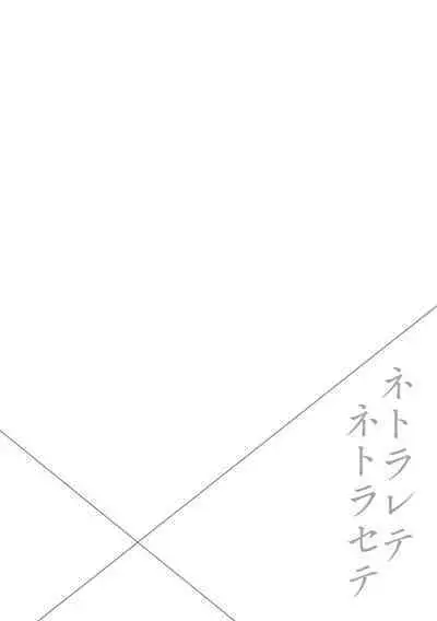 Netorarete Netorasete