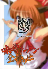 (Reitaisai 4) [Yumemi Gokoti (Mikage Baku)] Miso Ramen Zenbu Nose (Touhou Project)