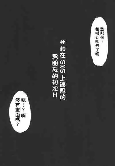 ＃SNS de Deatta Kareshi to Hatsu Ecchi Now