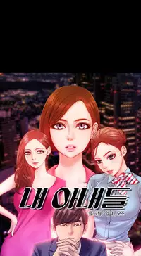 [Mojo] My Wives Ch.1-29 (English) (Ongoing)