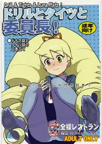 [Nude Restaurant] Drill to Tights to Iinchou! (Megaman Starforce)