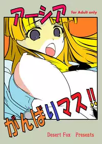 [Desert Fox (Isaka Juuzou)] Asia Ganbarimasu!! (Highschool DxD)