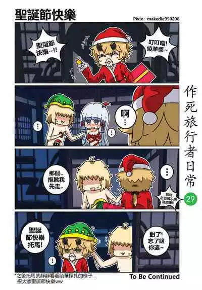 作死旅行者日常篇