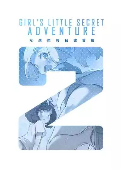 Onnanoko-tachi no Himitsu no Bouken 2 女孩們的秘密冒險 2