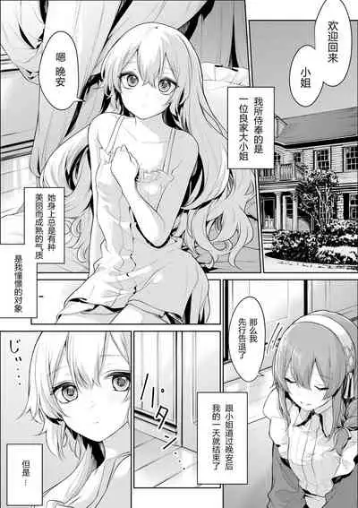 [Zanka]Itsu demo meido-san o yūwaku suru ojōsama[Chinese]