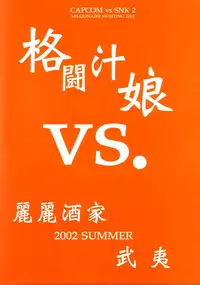 (C64) [Rei Rei Shuka (Satou Takahiro)] Kakuton Shiruko vs. (Street Fighter)