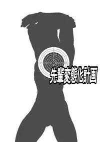 [About (Aabe Kou)] Senpai Hentaika Keikaku ~Saimin Tsukatte Rakuraku Choukyou~