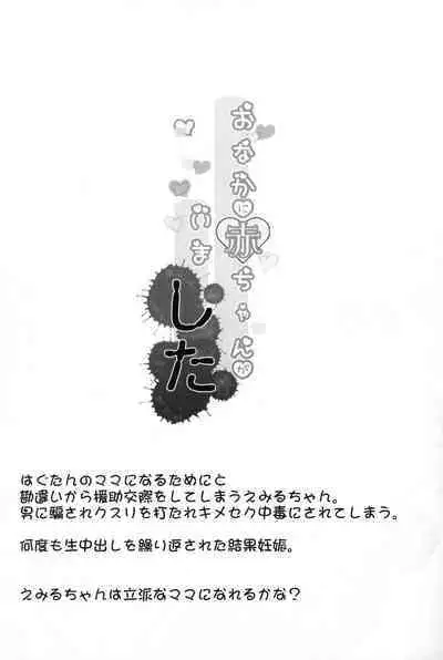 Onaka ni Aka-chan ga Imashita