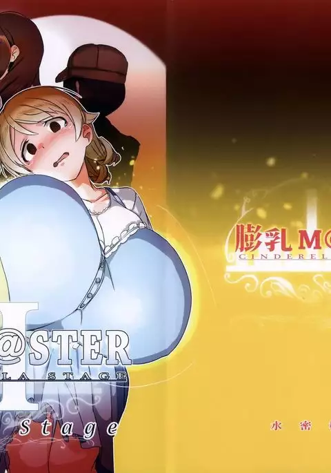 膨乳 Cinderella Stage Second Stage