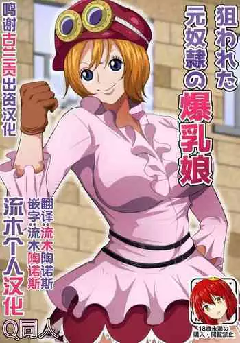 Nerawareta Moto Dorei no Bakunyuu Musume