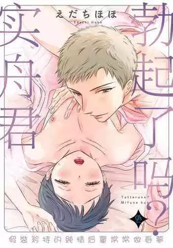 [Edachi Hoho] Tatteru no? Mifune-kun. ~Junjou Kamatoto Kouhai wa Yumemi Gachi~ | ????????????????????????????? [Chinese] [?????]