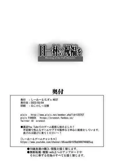 Meippai no Shukufuku o - Blessing of the Full Measure