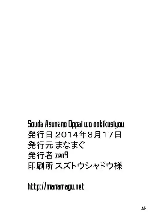 Souda Asunano Oppai wo ookiku siyou