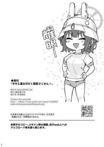 Saki to Natsu no Asedaku Onmitsu Sakusen! | 那与咲一起挥汗如雨的夏日秘密大作战!