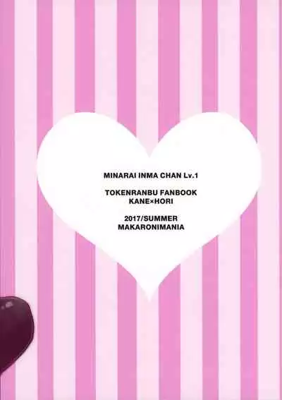 (KaneHoric 5) [Makaronimania (Mamikalon)] Minarai Inma-chan Lv.1 (Touken Ranbu)