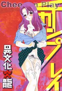 [Ibunka Kouryu] Cheecan Play