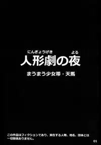 [Maumau Shoujotai (Tenma)] Ningyougeki no Yoru [Digital]