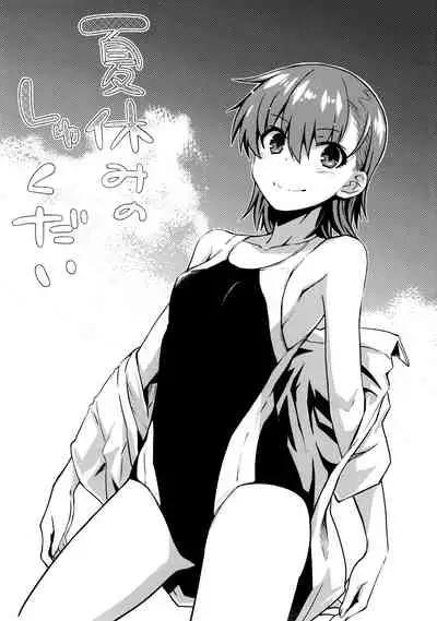 (C92) [Aspergillus (Okara)] Natsuyasumi no Shukudai | Summer homework (Toaru Kagaku no Railgun) [Chinese]