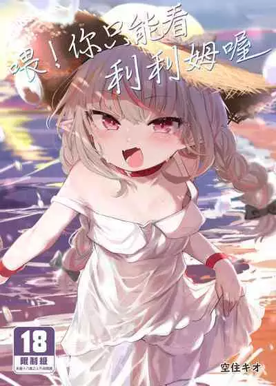 Nee, Ririmu dake o Mite | 喂!你只能看利利姆喔