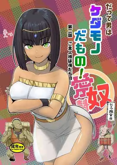 [Mandrill (Arimura Ario)] Datte Otoko wa Kedamono da mono! Dai 2-wa gosyuzinsamaha ore tati no…