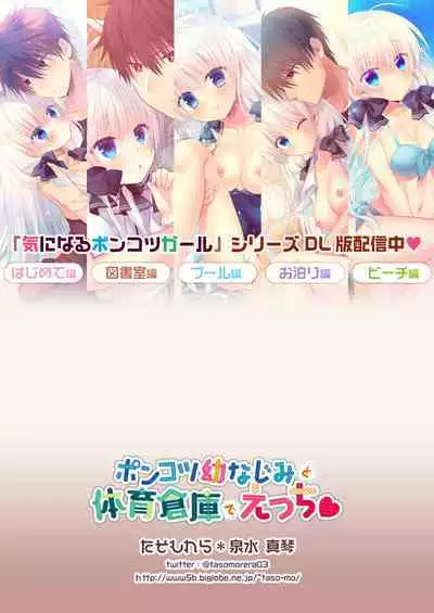 [Tasomorera (Izumi Makoto)] Ponkotsu Osananajimi to Taiikukan de Ecchi [Digital]