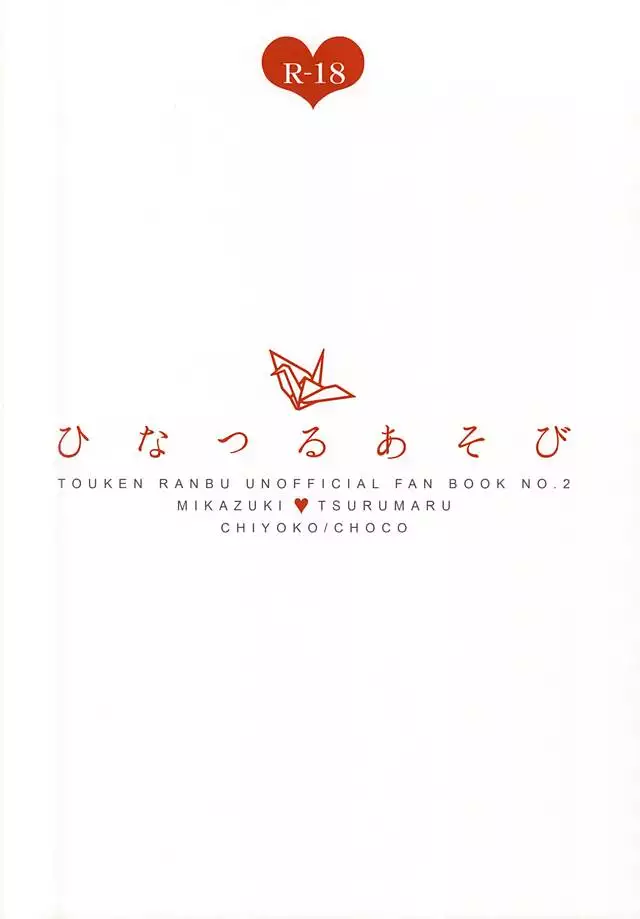 ひなつるあそび