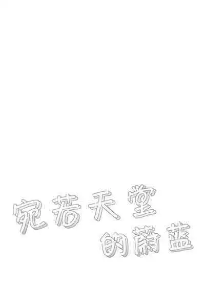 Heaven's Blue | 宛若天堂的蔚蓝