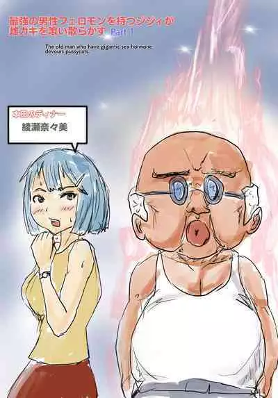 Saikyou no Dansei pheromone o Motsu Jijii ga Mesugaki o Kuichirakasu