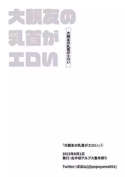 Daishinyuu no Chikubi ga Eroi 1