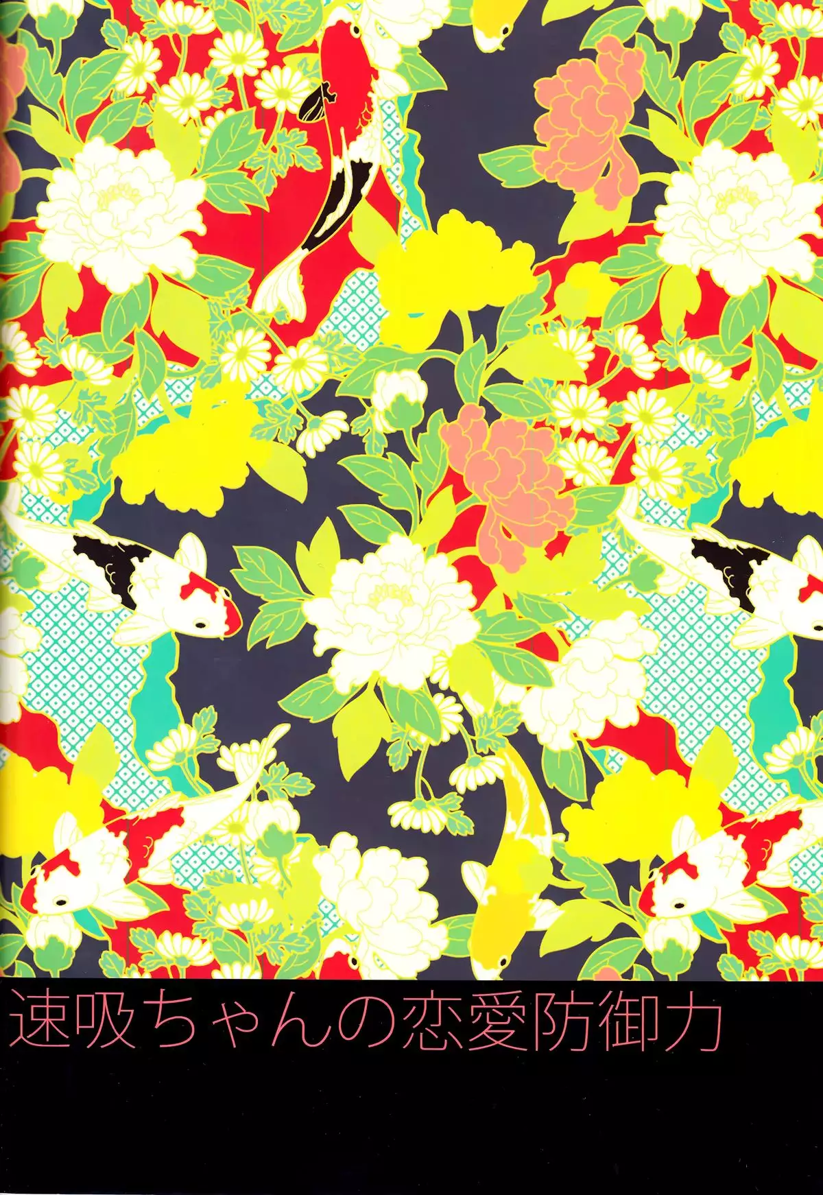 Hayasui-chan no Renai Bougyouryoku