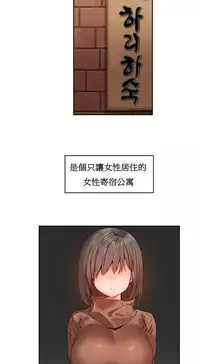 [Mx2J] Hahri's Lumpy Boardhouse Ch. 1~6【委員長個人漢化】（持續更新）