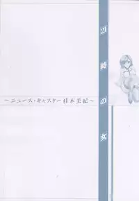 [Gotoh Akira] 21 Ji no Onna ~Newscaster Katsuki Miki~ 2