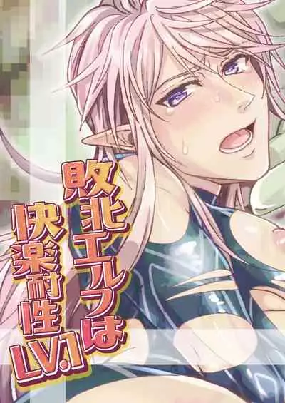 [Fuhai Nabe (Miyahama Ryou)] Haiboku Elf wa Kairaku Taisei LV.1