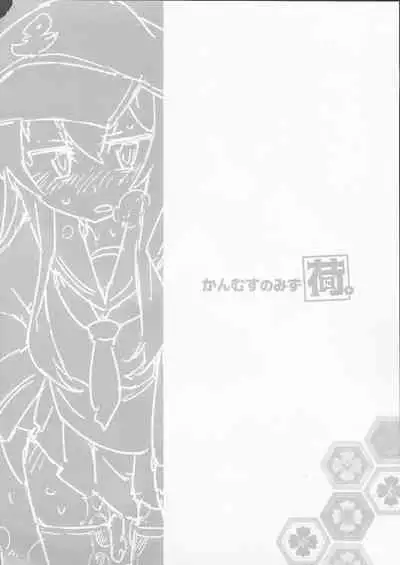 (C97) [Kohri Club (Kohri Ms)] Kanmusu no Mizu Ni. (Kantai Collection -KanColle-)