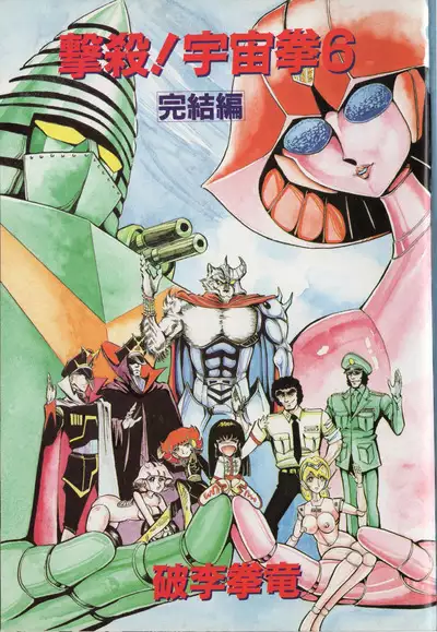 Gekisatsu! Uchuuken 6