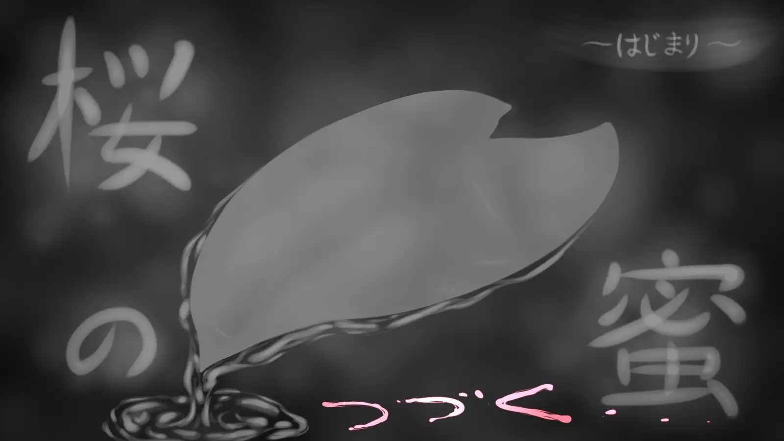 Sakura no Mitsu ~Hajimari~