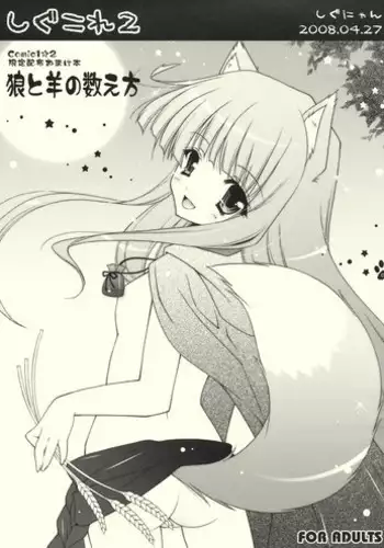 (COMIC1☆2) [Shigunyan (Shigunyan)] Shigukore 2 Ookami to Hitsuji no Kazoekata (Spice and Wolf)