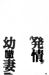 [Ringo Sui] Hatsujou Osanazuma | 發情幼齒妻 [Chinese]