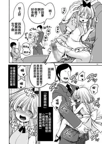 Fushigi na Virus de Minna Alice no Papa to Mama | 因為不可思議的病毒 大家都是愛麗絲的爸爸媽媽