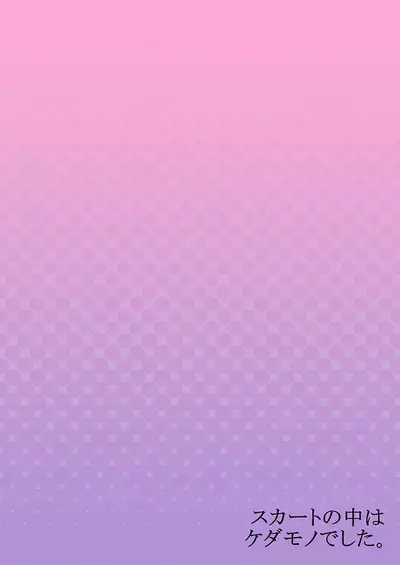 [Hanamaluo] Skirt no Naka wa Kedamono deshita. Ch. 29 [Chinese] [Eternal Dead汉化组]