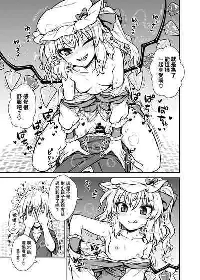 Flan-sama ga Arawareta! | 芙蘭大人出現啦！