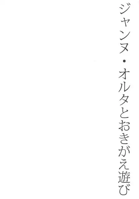 Jeanne Alter to Okigae Asobi