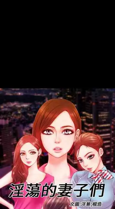 淫蕩的妻子們 1-44
