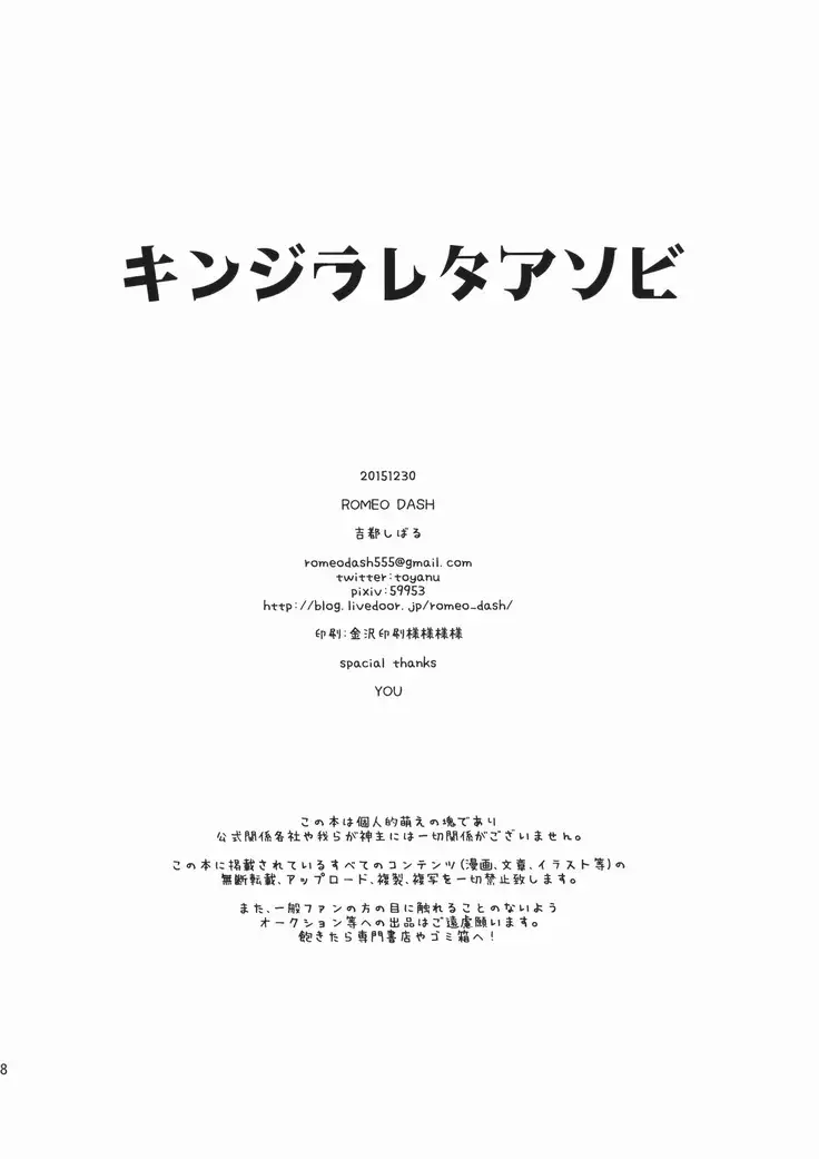キンジラレタアソビ
