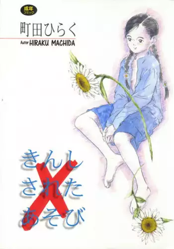 [Machida Hiraku] Kinshi Sareta Asobi