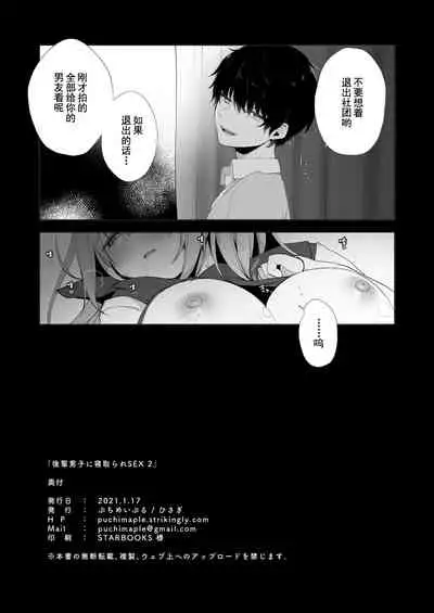 [Puchimaple (Hisagi)] Kouhai Danshi ni Netorare SEX 2 [Chinese] [禁漫天堂*灰羽社汉化组] [Digital]