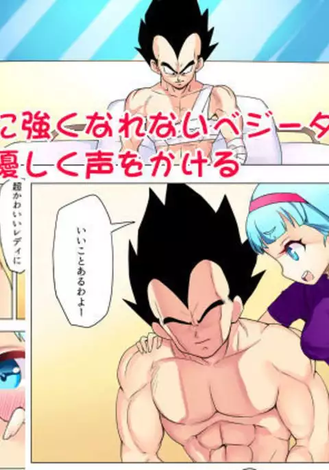Bulma ga sabishi-sōna Vegeta o mite tsui nantonakuna hon