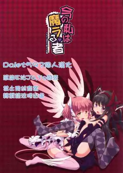 Ima no Watashi wa Mararu mono